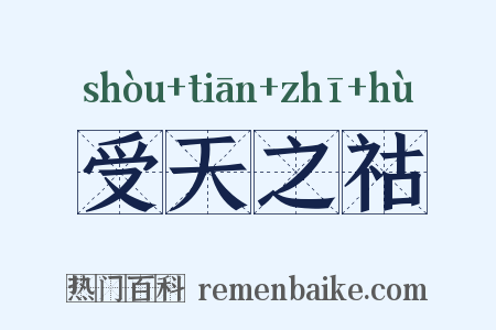 受天之祜是什么意思的图片